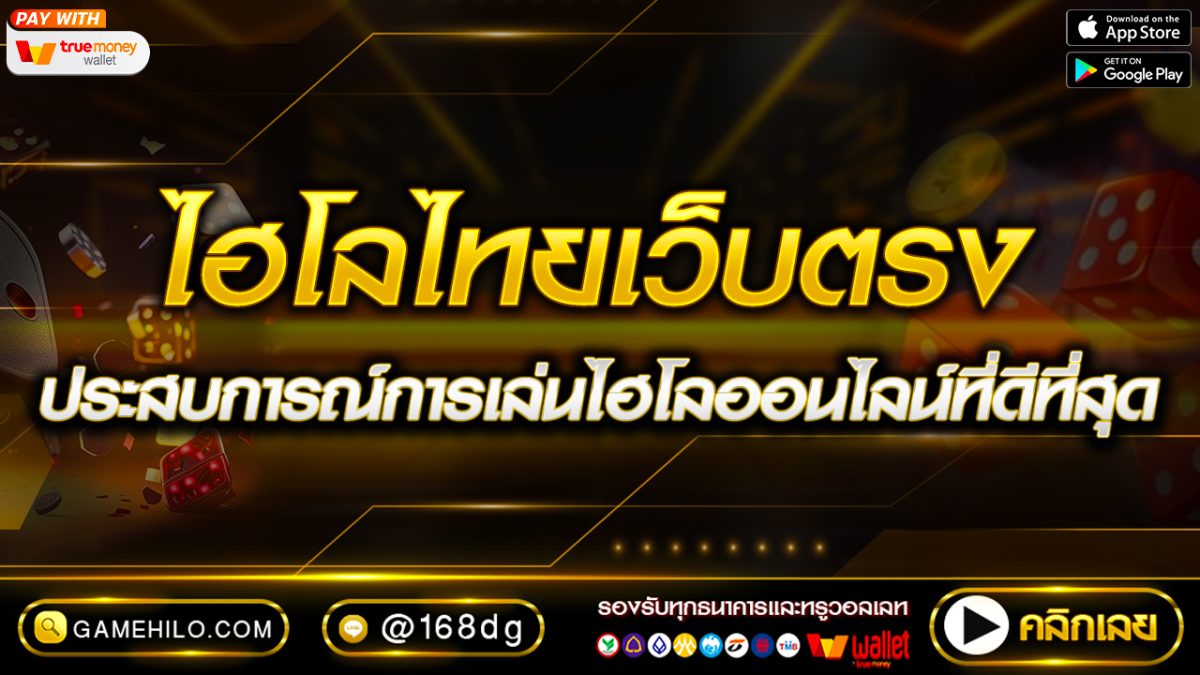 ไฮโลไทยเว็บตรง