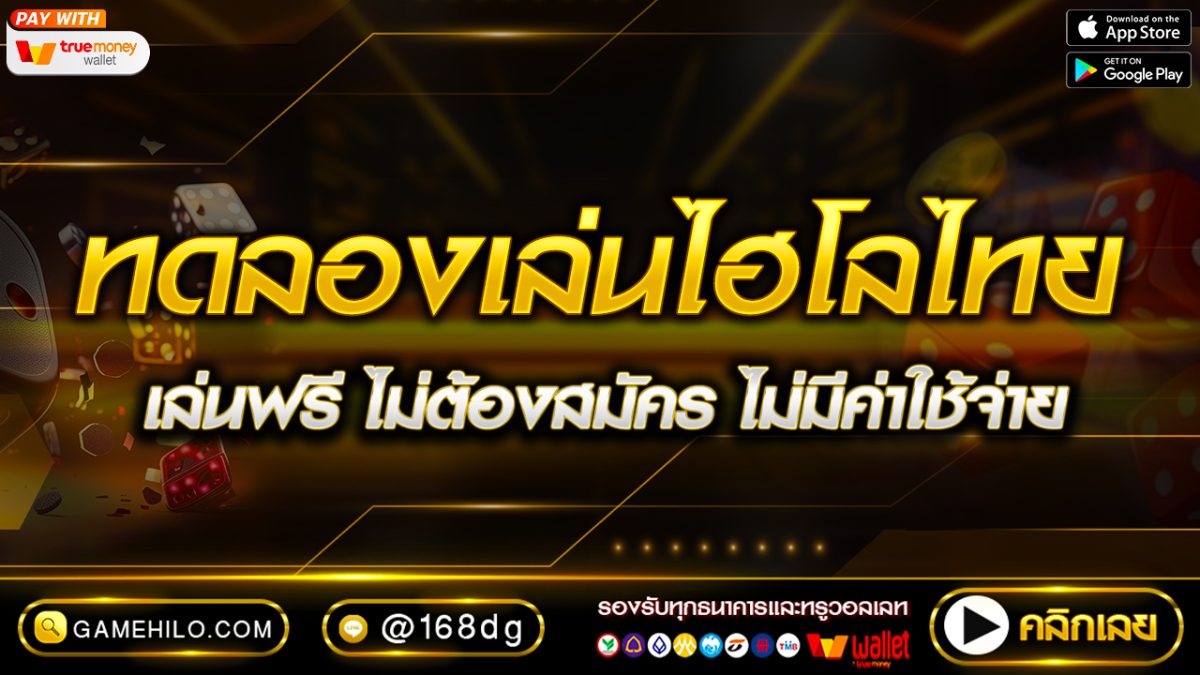 ทดลองเล่นไฮโลไทย