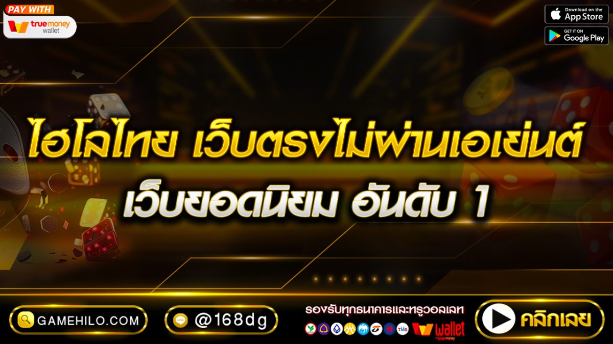 ไฮโลไทย เว็บตรงไม่ผ่านเอเย่นต์