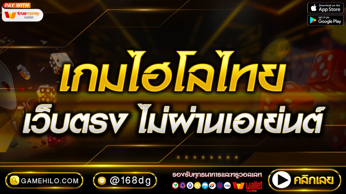 เกมไฮโลไทย