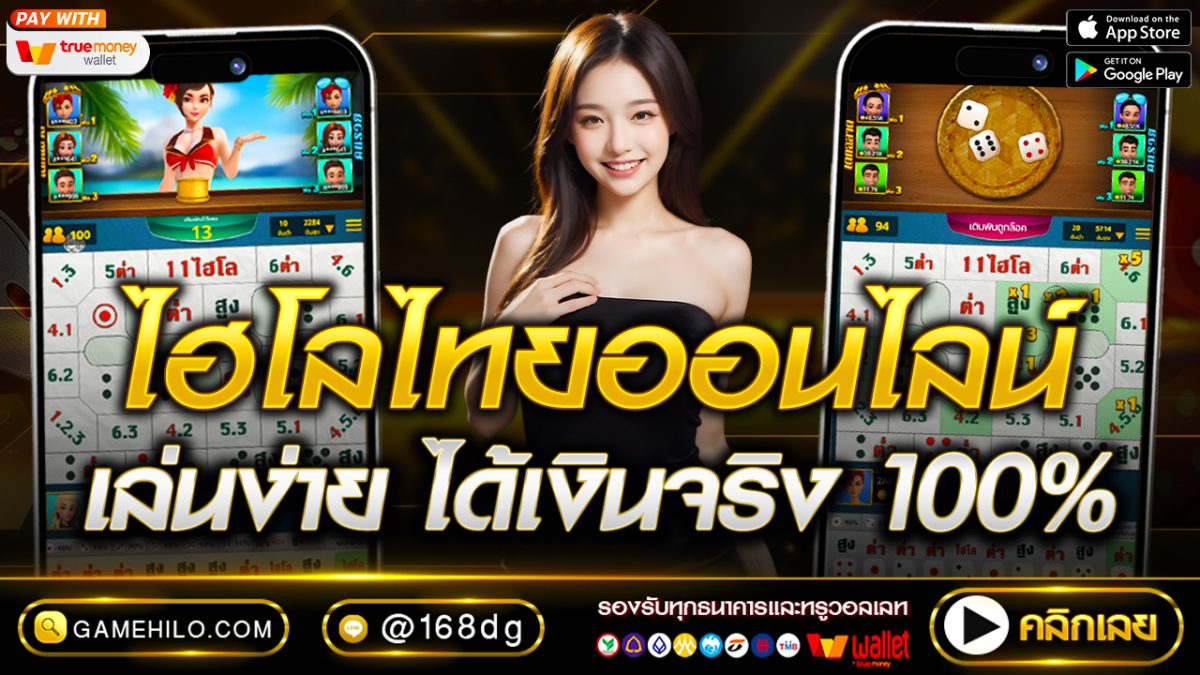ไฮโลไทยออนไลน์