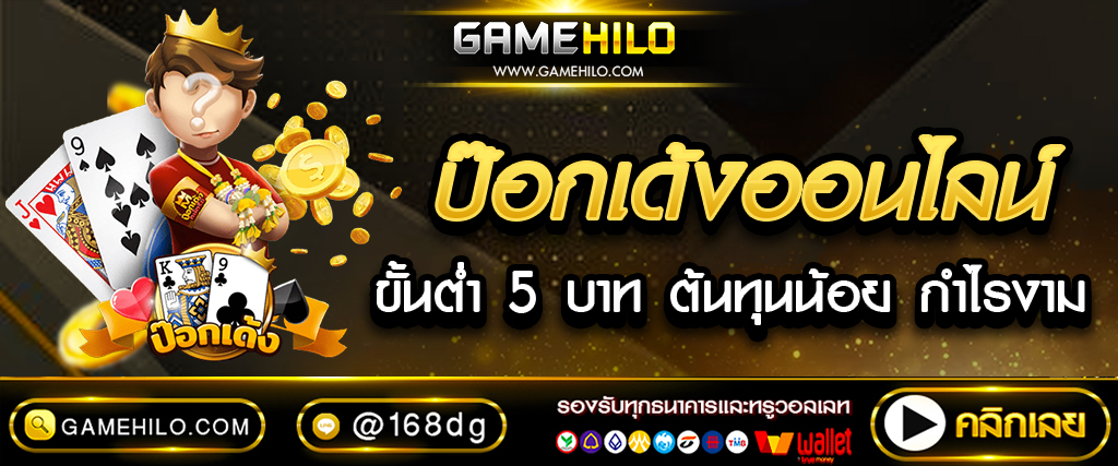 ป๊อกเด้งออนไลน์ ขั้นต่ำ 5 บาท